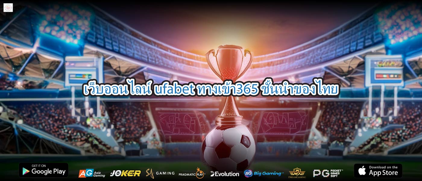 เว็บออนไลน์ufabet ทางเข้า365ชั้นนำของไทย