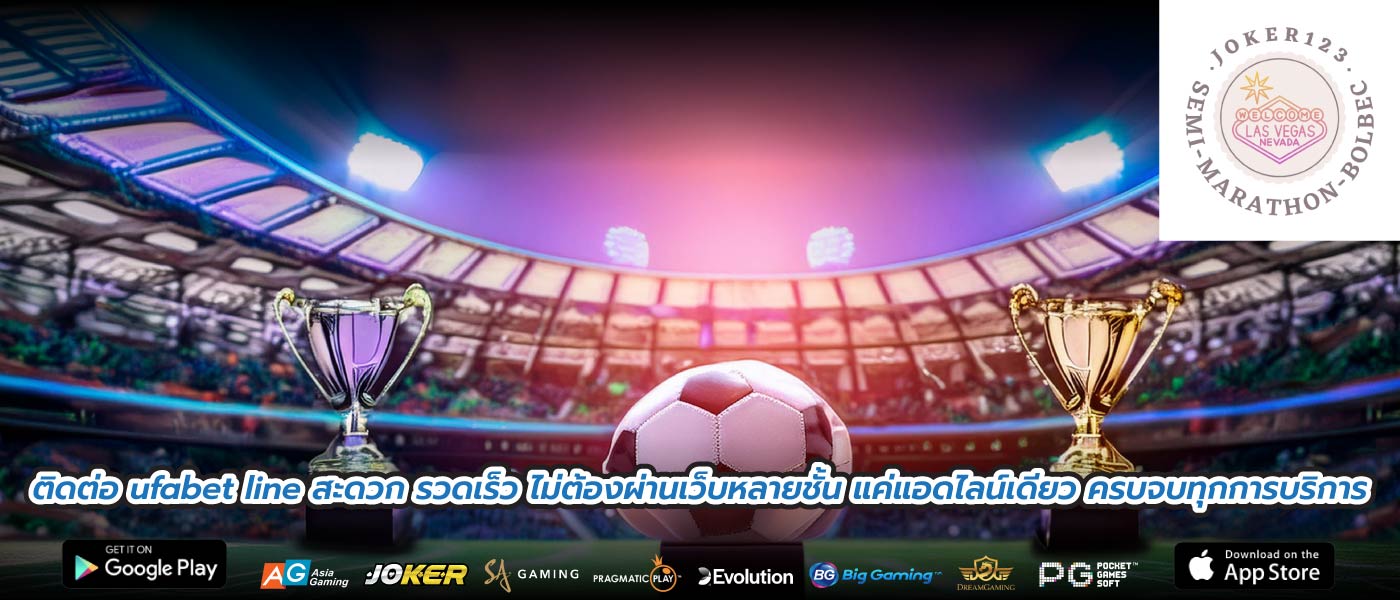 ติดต่อ ufabet line สะดวก รวดเร็ว ไม่ต้องผ่านเว็บหลายชั้น แค่แอดไลน์เดียว ครบจบทุกการบริการ