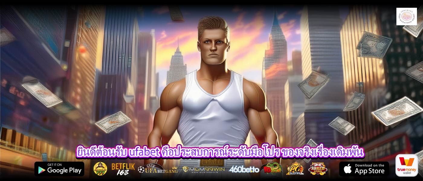 ยินดีต้อนรับ ufabet คือประสบการณ์ระดับมือโปร ของจริงเรื่องเดิมพัน