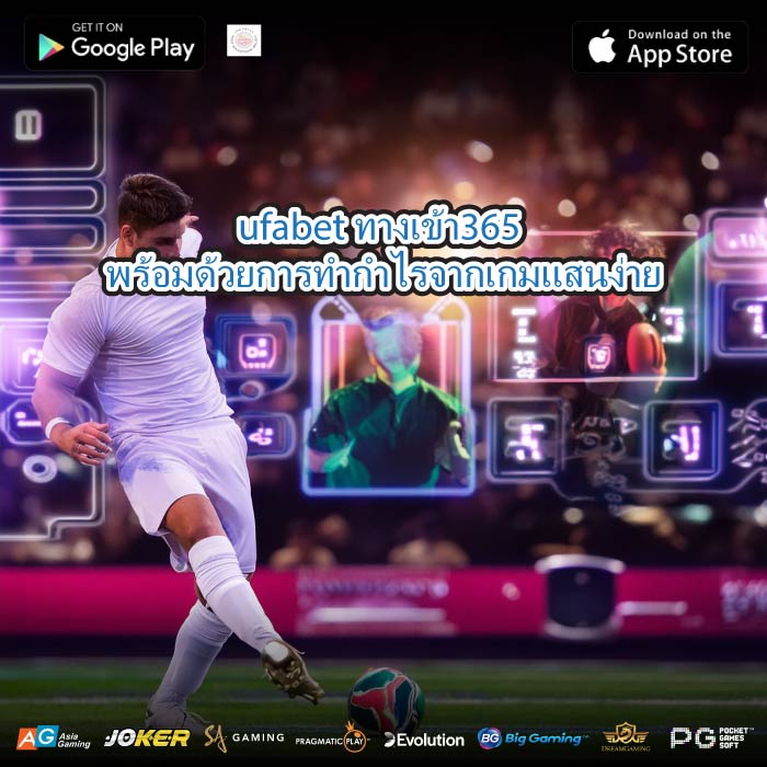 ufabet ทางเข้า365 พร้อมด้วยการทำกำไรจากเกมแสนง่าย