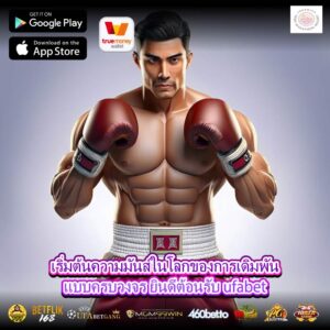 เริ่มต้นความมันส์ในโลกของการเดิมพันแบบครบวงจร ยินดีต้อนรับ ufabet